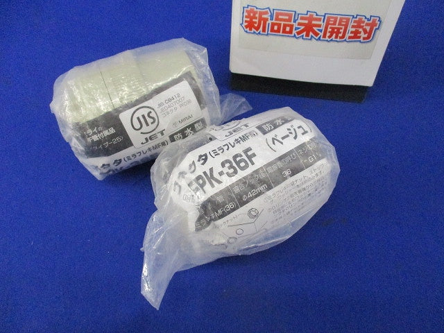 コネクタ(ミラフレキMF用)防水型(2個入)(ベージュ) FPK-36F