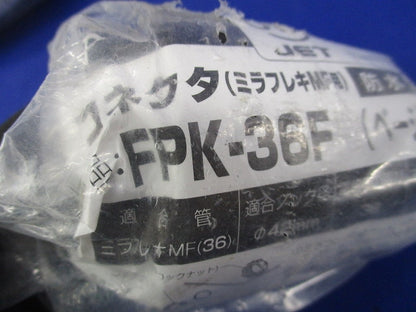 コネクタ(ミラフレキMF用)防水型(2個入)(ベージュ) FPK-36F