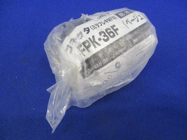 コネクタ(ミラフレキMF用)防水型(2個入)(ベージュ) FPK-36F