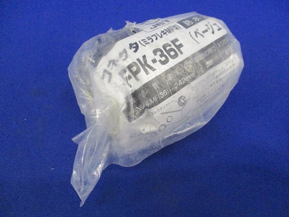 コネクタ(ミラフレキMF用)防水型(2個入)(ベージュ) FPK-36F