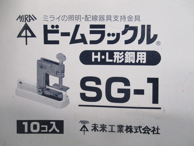 ビームラックル H・L形鋼用(6個入) SG-1
