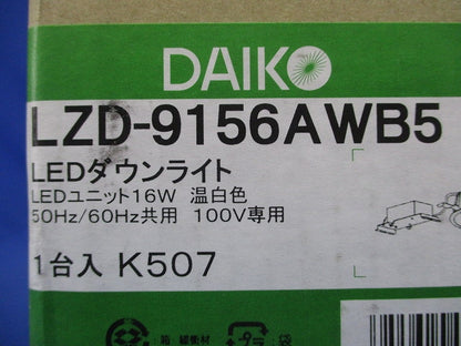LEDダウンライト φ125 3500K 温白色 調光器別売 LZD-9156AWB5