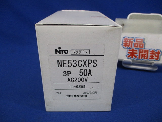 プラグインユニット付サーキットブレーカ 3P50A AC200V モーター保護兼用 NE53CXPS3P50A