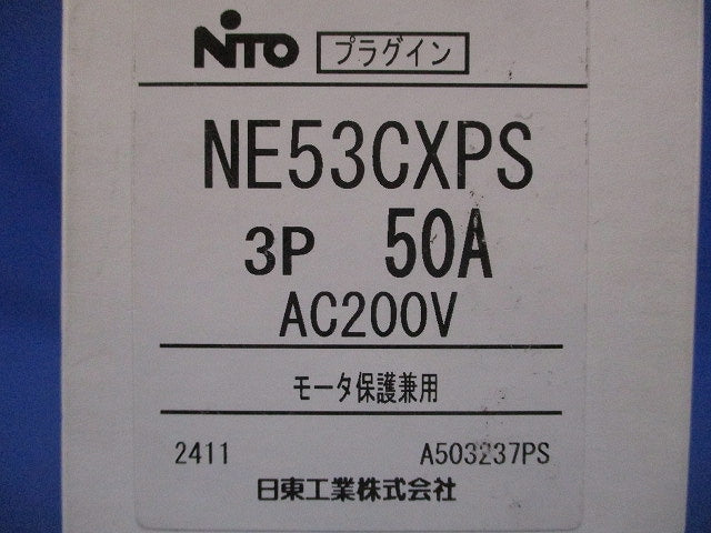 プラグインユニット付サーキットブレーカ 3P50A AC200V モーター保護兼用 NE53CXPS3P50A