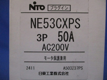 プラグインユニット付サーキットブレーカ 3P50A AC200V モーター保護兼用 NE53CXPS3P50A