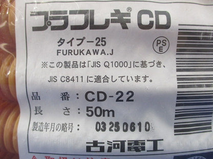 プラフレキCD 50m CD-22