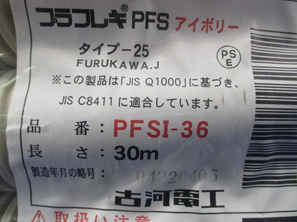 プラフレキPFSI(アイボリー) 長さ30ｍ PFSI-36