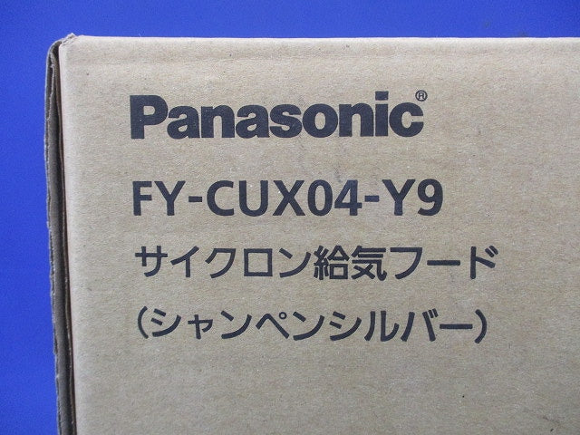 サイクロン給気フード シャンペンシルバー FY-CUX04-Y9