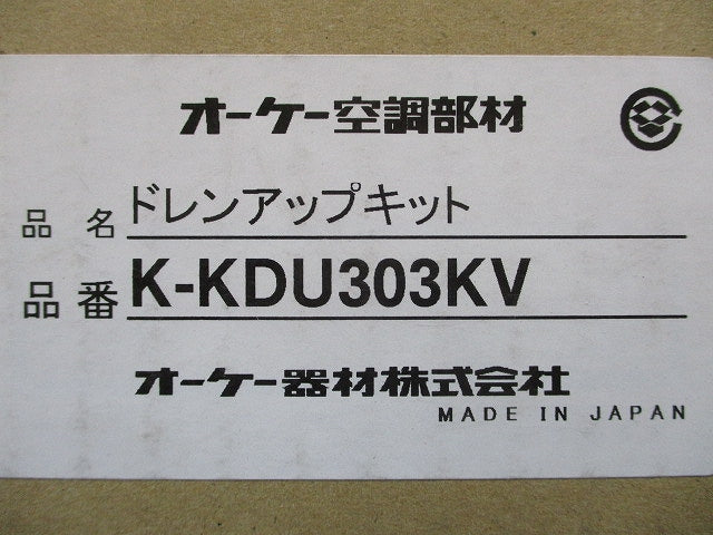 ドレンアップキット K-KDU303KV