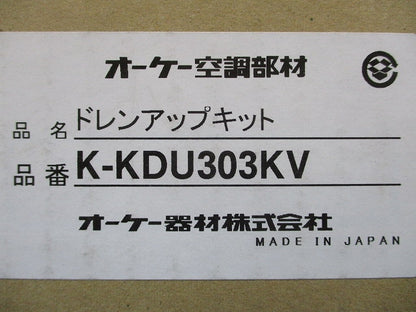 ドレンアップキット K-KDU303KV