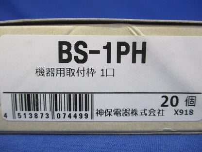 機器用取付枠 1個口 20個入 BS-1PH-20