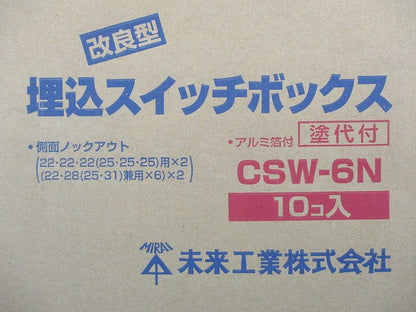埋込スイッチボックス 10個入 CSW-6N-10