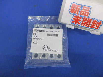 ドブ 四角ナット W3/8(20個入) W3/8-20