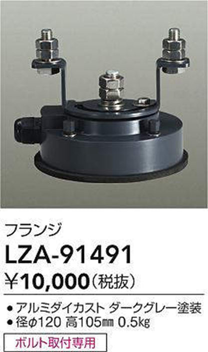フランジ ダークグレー LZA-91491
