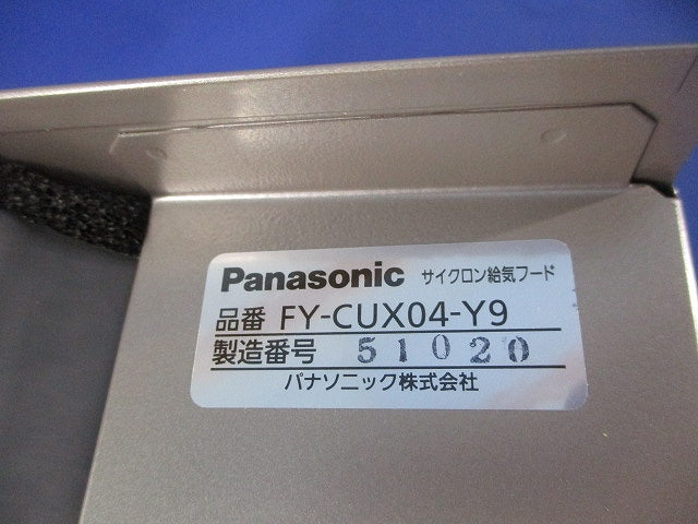 サイクロン給気フード φ100(シャンペンシルバー) FY-CUX04-Y9