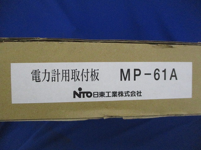 電力量計用取付板 MP-61A
