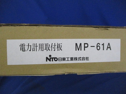 電力量計用取付板 MP-61A