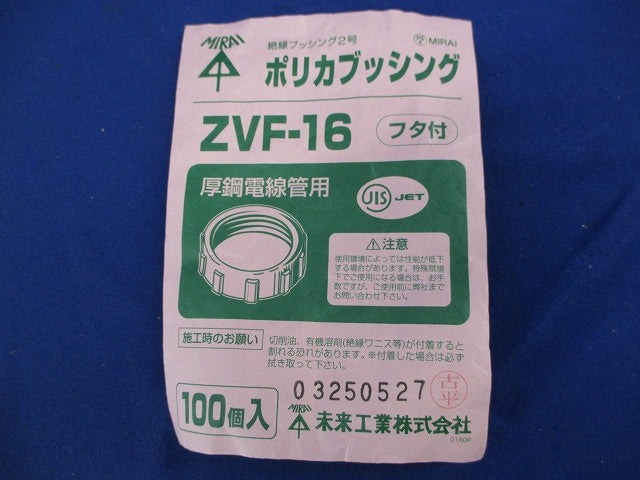 ポリカブッシング(100個入) ZVF-16