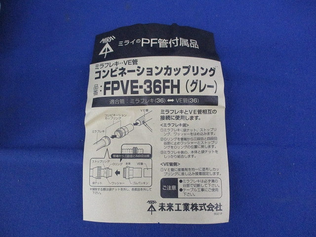 コンビネーションカップリング(グレー) FPVE-36FH