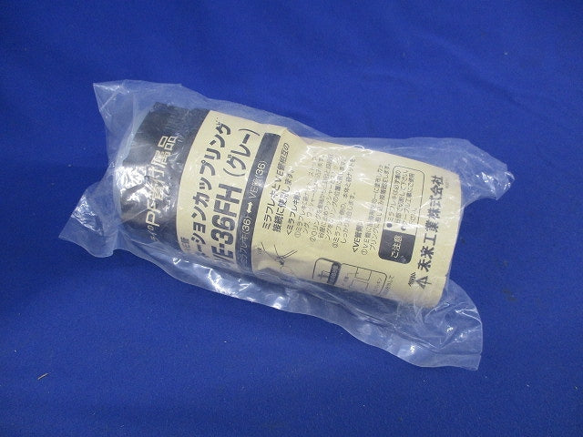 コンビネーションカップリング(グレー) FPVE-36FH