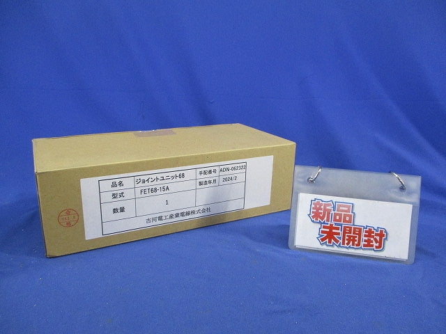 ジョイントユニット68 15A FET68-15A