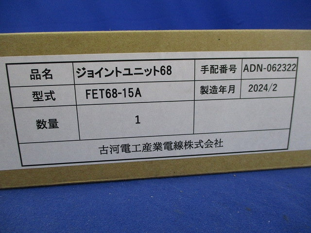 ジョイントユニット68 15A FET68-15A