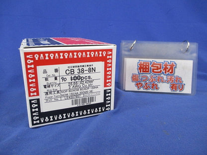 低圧開閉器用裸圧着端子(90個入) CB38-8N