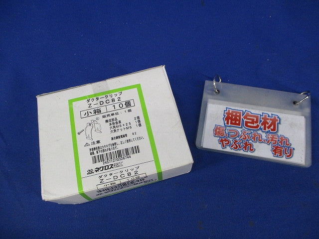 ダクタークリップ(高耐食性めっき鋼板)(10個入) Z-DC82