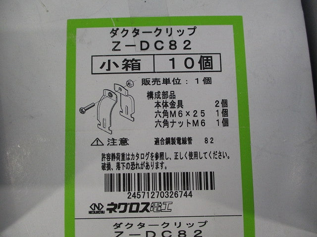 ダクタークリップ(高耐食性めっき鋼板)(10個入) Z-DC82