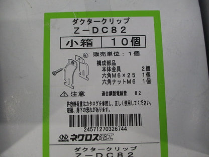 ダクタークリップ(高耐食性めっき鋼板)(10個入) Z-DC82