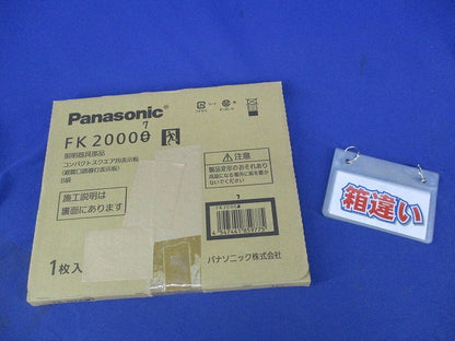 適合表示板 避難口誘導灯用(表示板のみ) FK20007