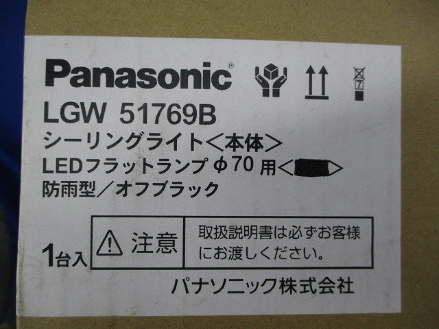 軒下用LEDシーリングライト 器具本体(ランプ付) LGW51769B