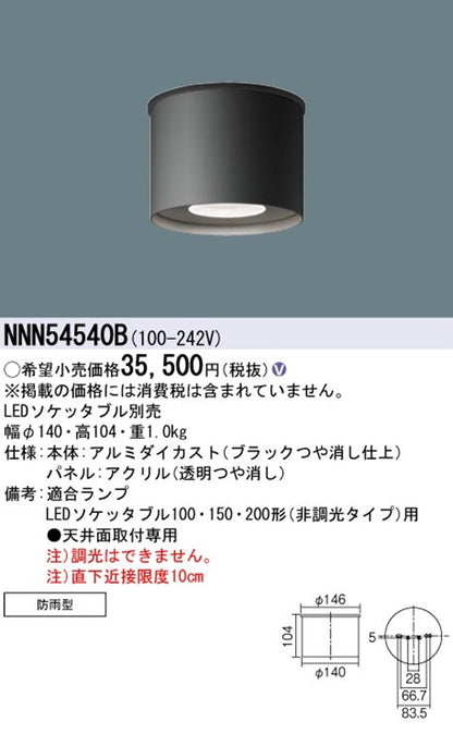 LED軒下用シーリングライト ソケッタブル別売 ブラック NNN54540B