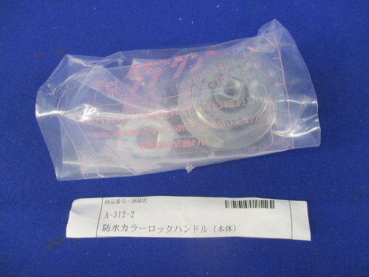 防水カラーロックハンドル本体 A-312-2