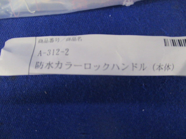 防水カラーロックハンドル本体 A-312-2