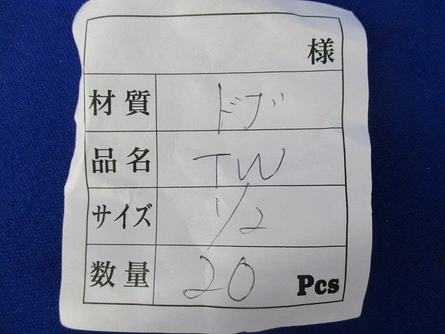 テーパーワッシャー(TW) 1/2(亜鉛)(20個入) 1/2