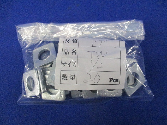 テーパーワッシャー(TW) 1/2(亜鉛)(20個入) 1/2