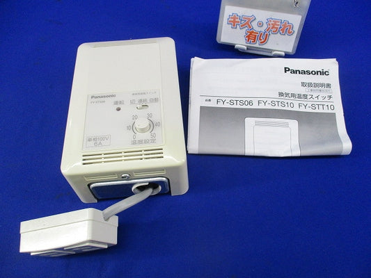 換気用温度スイッチ FY-STS06