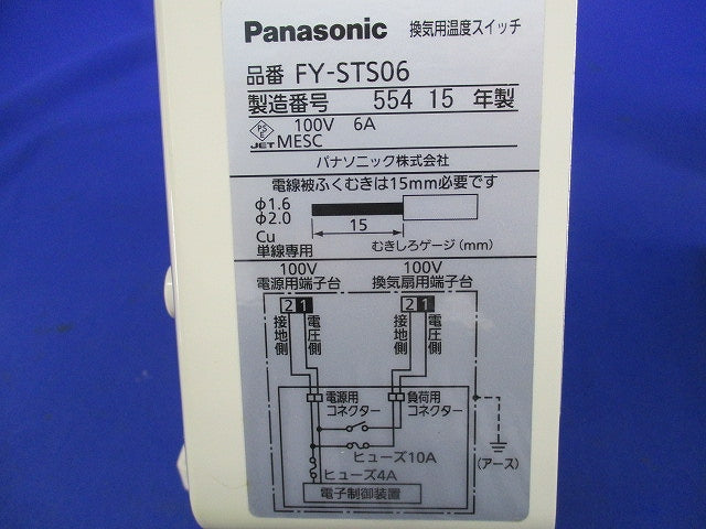 換気用温度スイッチ FY-STS06