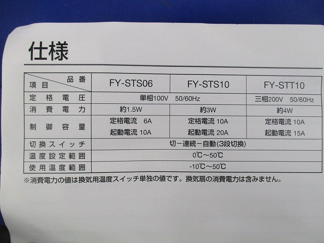 換気用温度スイッチ FY-STS06