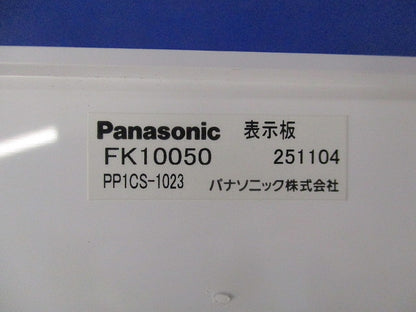 避難口誘導灯用表示板C級/片面用(表示板のみ) FK10050
