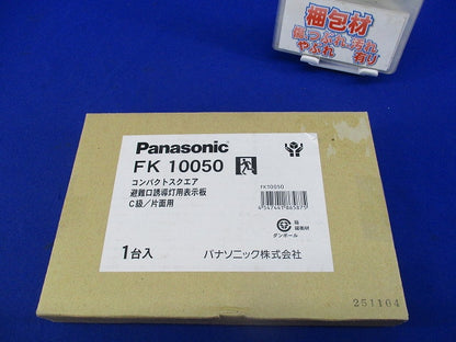 避難口誘導灯用表示板C級/片面用(表示板のみ) FK10050