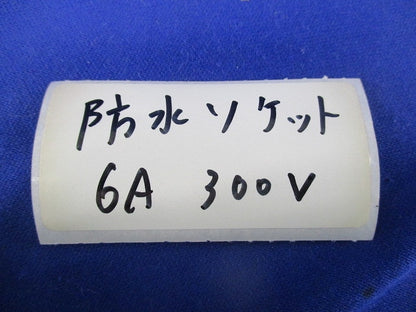 防水ベークソケット(10個入)(未使用品) 6A300V