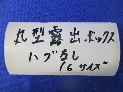 丸型露出ボックス(ハブなし)(亜鉛)(2個入) 16