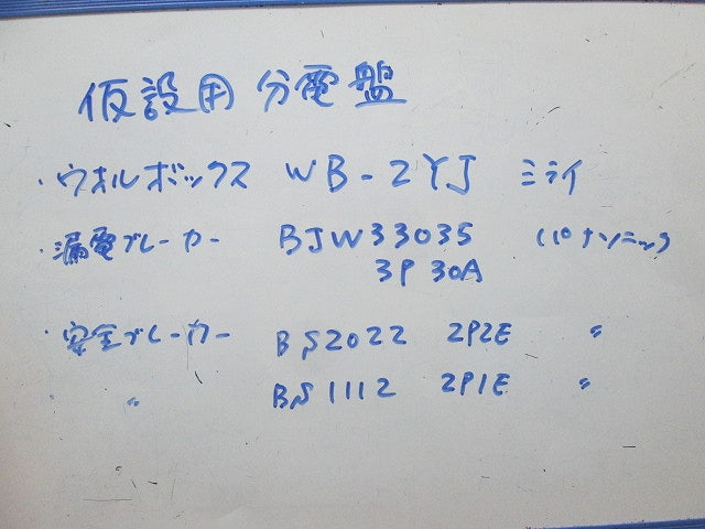 仮設用分電盤 WB-2YJ他