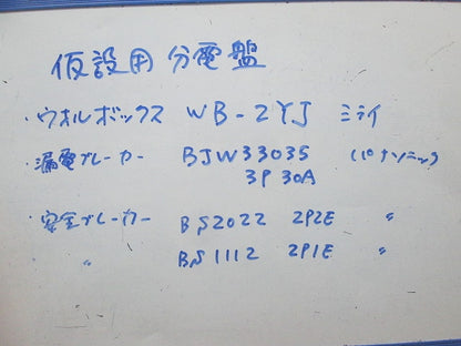 仮設用分電盤 WB-2YJ他