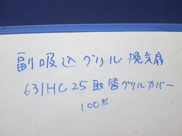 副吸込グリル 換気扇 631HC25