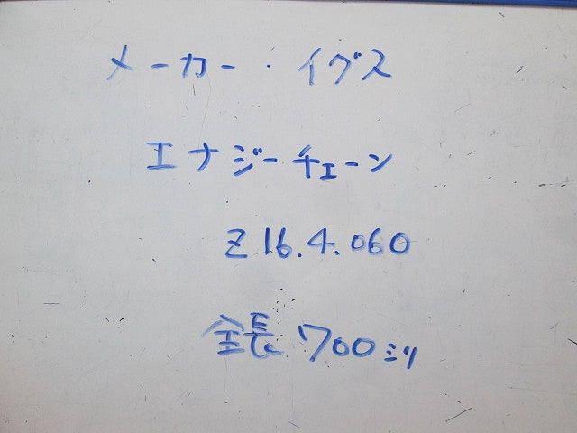 エナジーチェーン(全長700mm) Z16.4.060