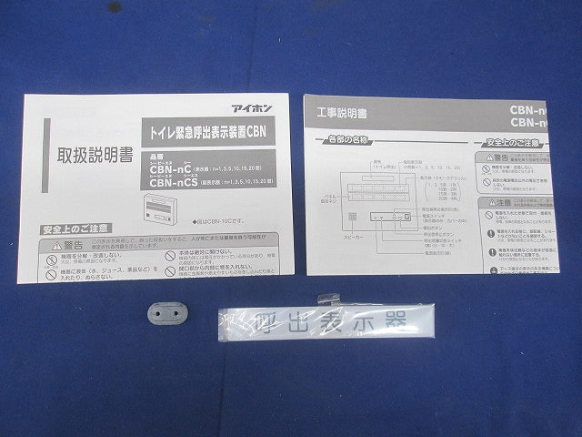 ビシネス向けインターホン トイレ呼出表示装置(1窓用)表示器 CBN-1C