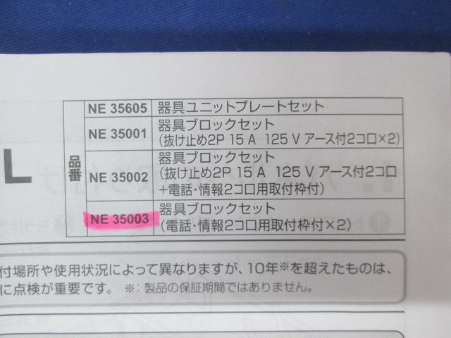 インナーコンセントスクエアL 器具ブロックセット NE35003